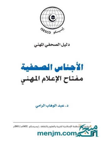 الأجناس الصحفية : مفتاح الإعلام المهني